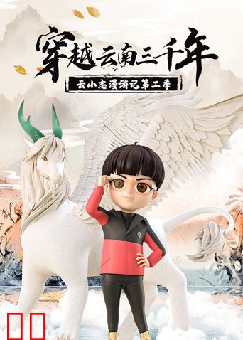 穿越云南三千年：云小志漫游记第二季
