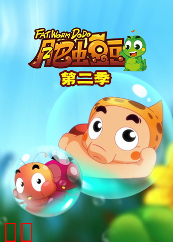 丰丰农场之肥虫豆豆第二季