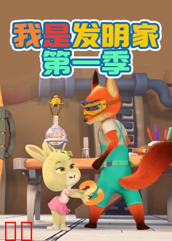 我是发明家第一季