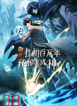 网游：挂机百万年，我醒来成神动态漫画