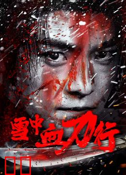 雪中血刀行