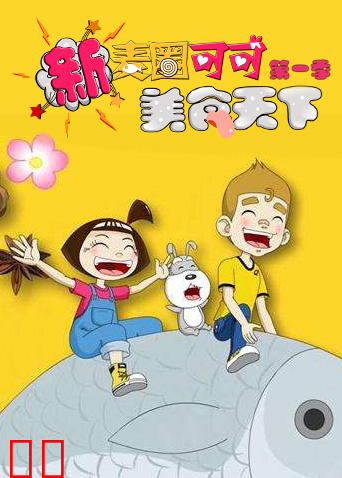 新麦圈可可美食天下第一季