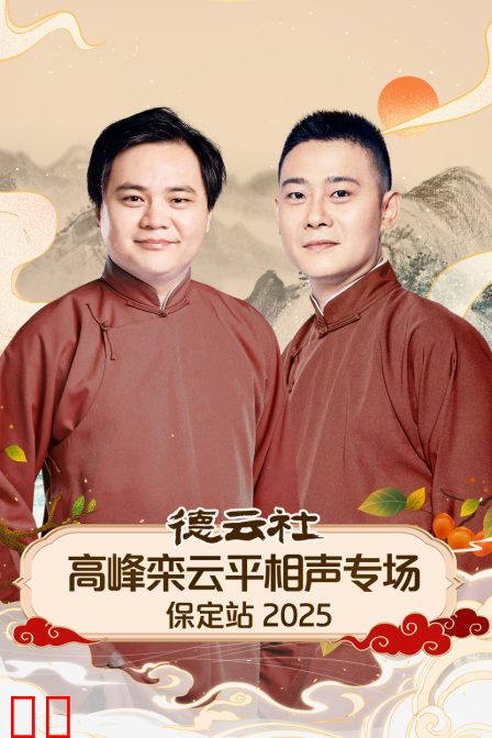 德云社高峰栾云平相声专场保定站2025