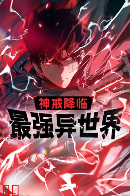 神戒降临：最强异世界