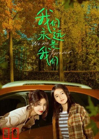 我们永远是我们