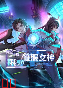 神级御物：我每天征服女神动态漫画