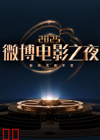 2025微博电影之夜