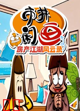 市井闲画之房产江湖风云录