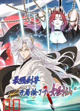 最强剑尊：开局捡了个女剑仙动态漫画