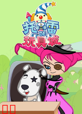 托雷的玩具城第二季