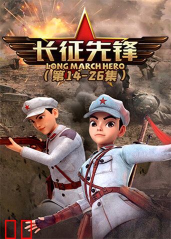 长征先锋2
