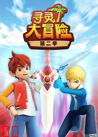 寻灵大冒险第二季