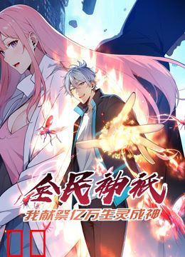 全民神祗：我献祭亿万生灵成神动态漫画