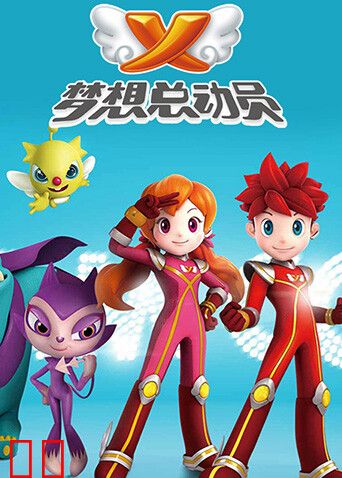 梦想总动员第一季