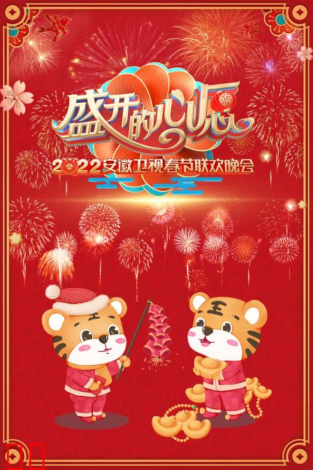 盛开的心愿·安徽卫视春节联欢晚会2022