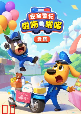 安全警长啦咘啦哆合集