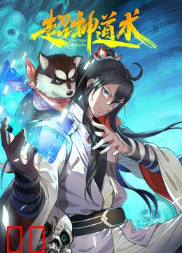 超神道术动态漫画