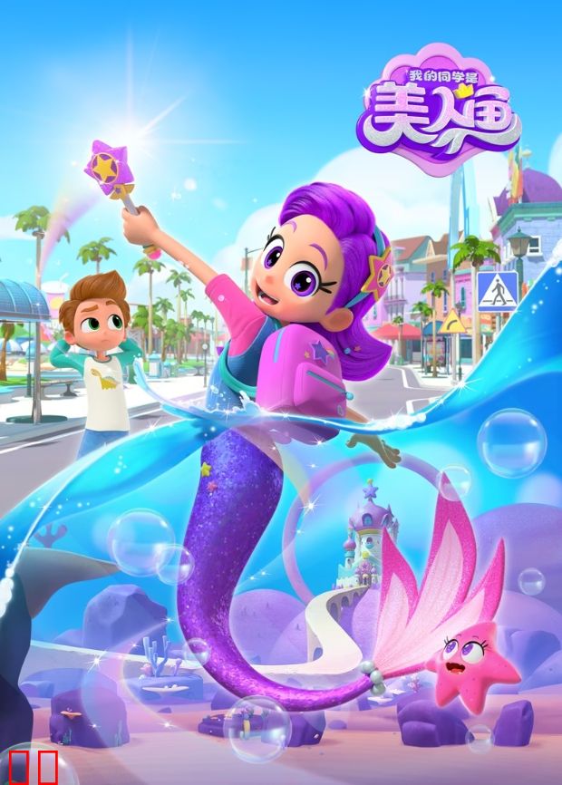 我的同学是美人鱼