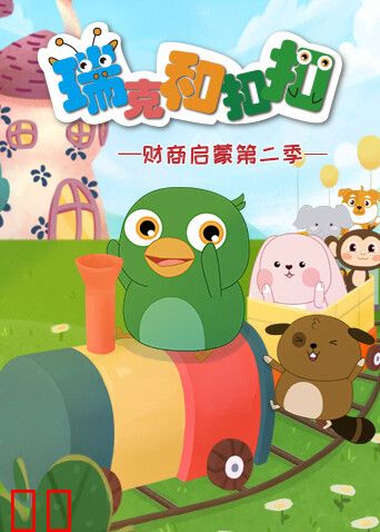 瑞克和扣扣财商启蒙第二季