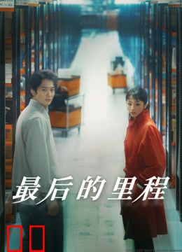 最后的里程