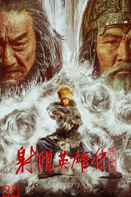 射雕英雄传：侠之大者