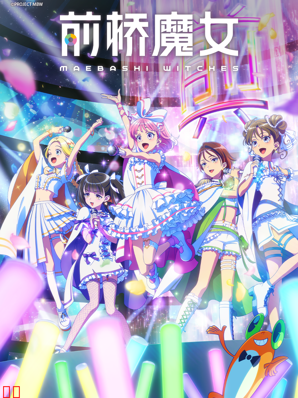 前桥魔女
