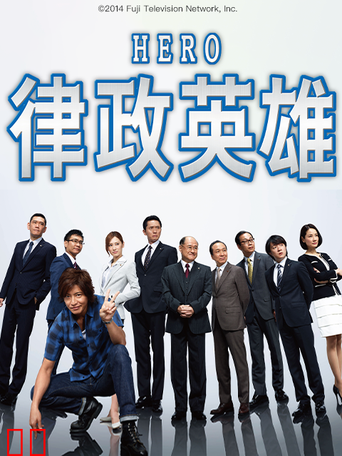 律政英雄2014
