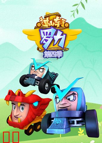 过山车手罗力第四季