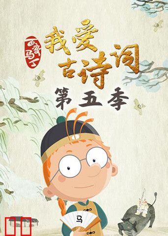 百变马丁我爱古诗词第五季