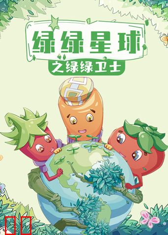 绿绿星球之绿绿卫士