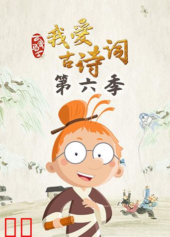 百变马丁我爱古诗词第六季