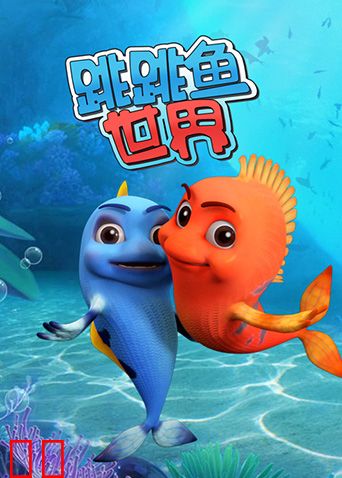 跳跳鱼世界