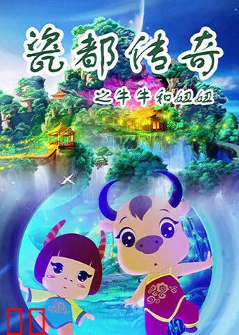 瓷都传奇之牛牛和妞妞