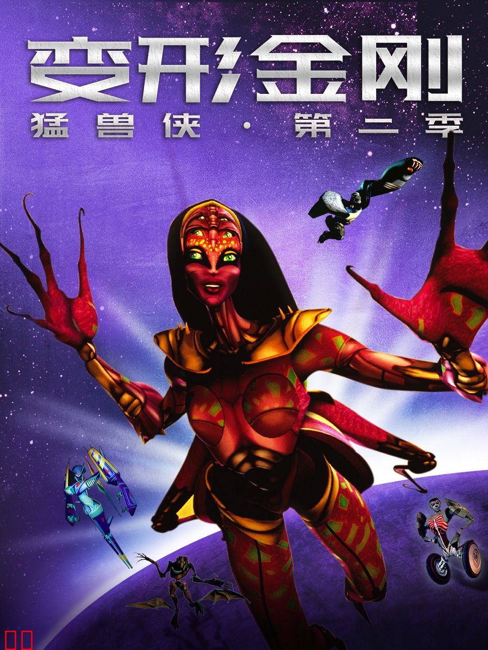 变形金刚：猛兽侠第二季