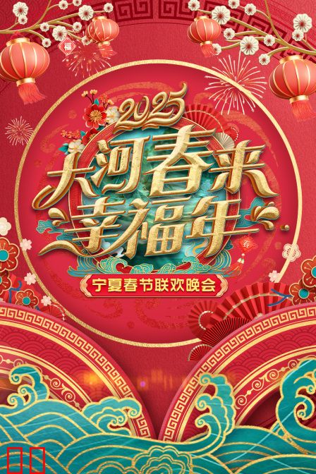 大河春来幸福年·宁夏春节联欢会2025