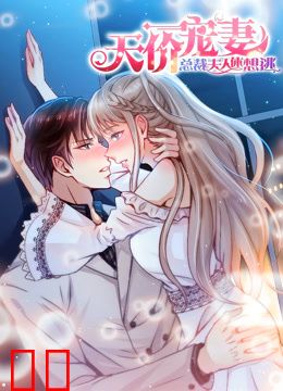 天价宠妻：总裁夫人休想逃动态漫画第一季