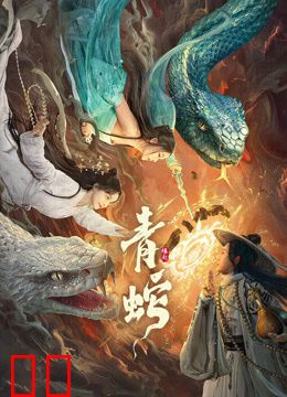 青蛇缘起