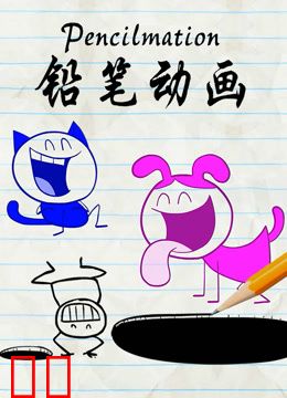 铅笔动画