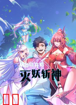 从荒岛开始灭妖斩神动态漫画