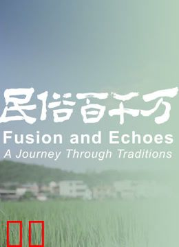 民俗百千万第一季