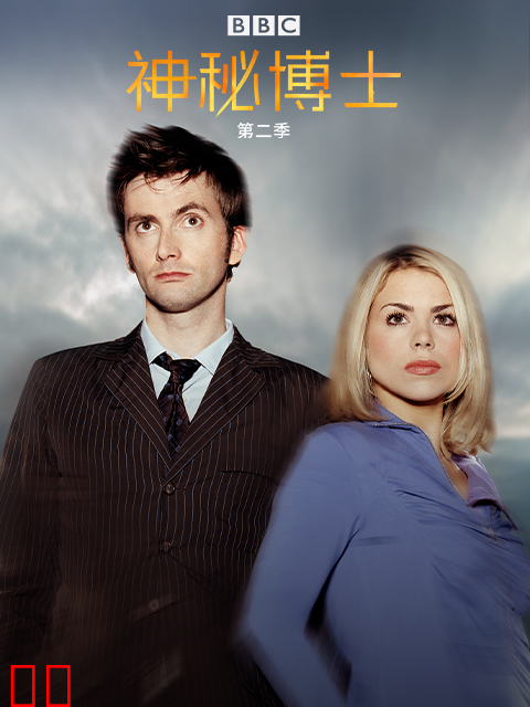 神秘博士第二季
