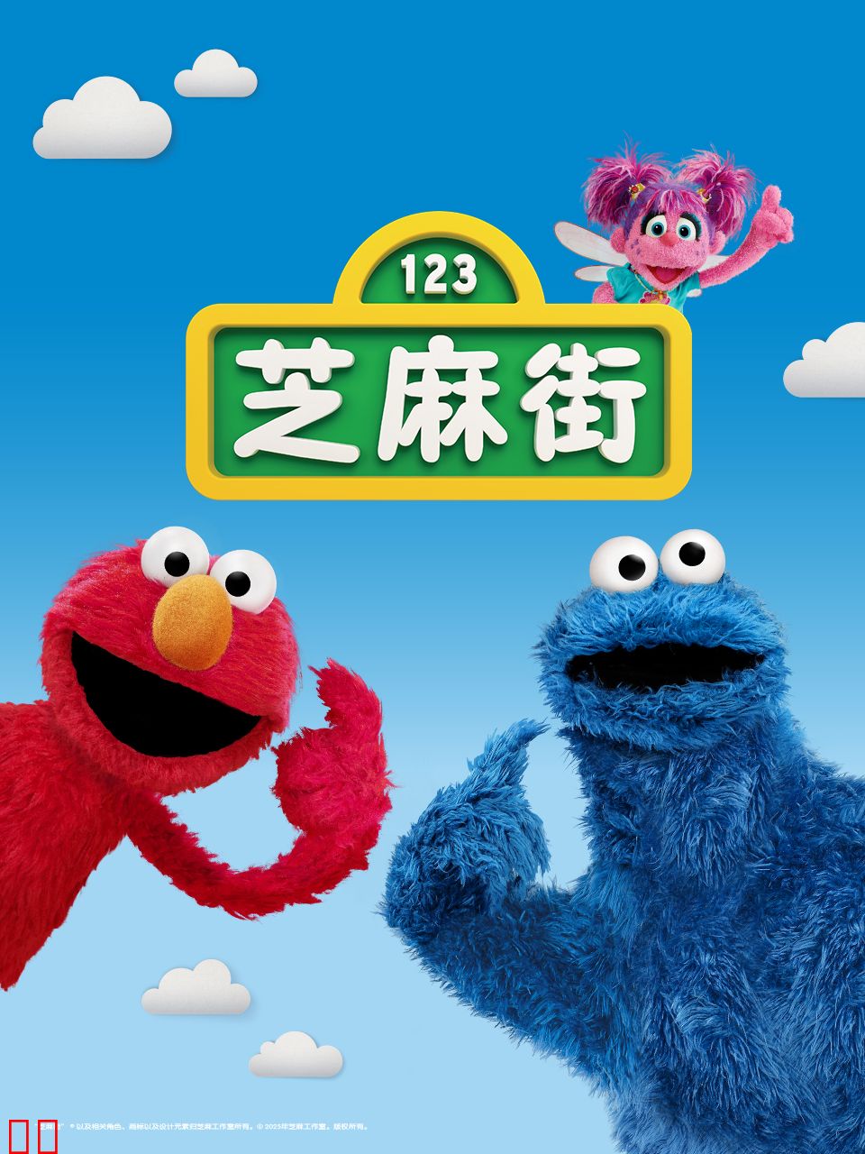 芝麻街国际版第51季中文配音