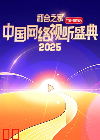 “和合之家”2025中国网络视听盛典