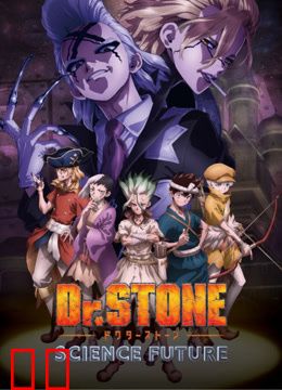 Ｄｒ．ＳＴＯＮＥ石纪元第四季
