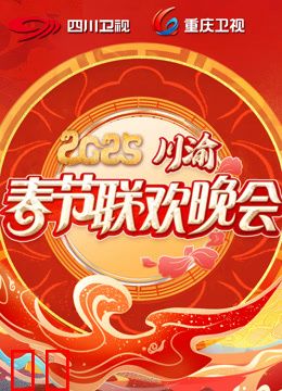 2025川渝春晚