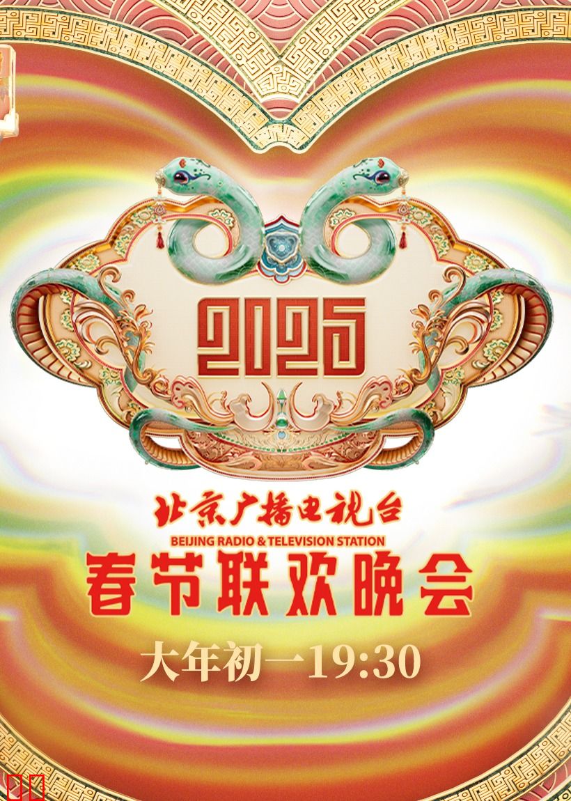 2025北京台春晚
