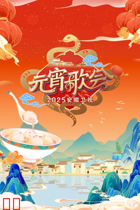 安徽卫视元宵歌会2025