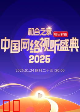 和合之家2025中国网络视听年度盛典