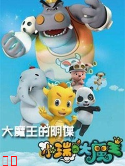 小瑞与大魔王之大魔王的阴谋