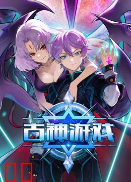 古神游戏动态漫画